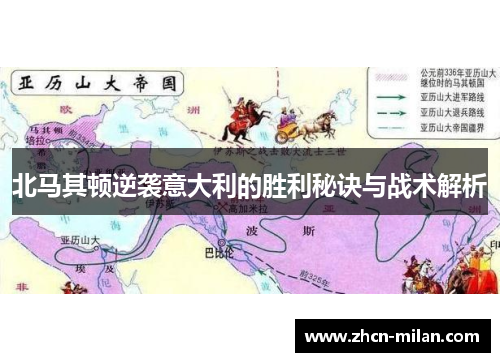北马其顿逆袭意大利的胜利秘诀与战术解析