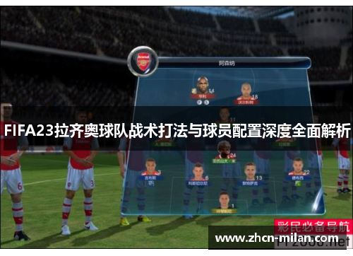 FIFA23拉齐奥球队战术打法与球员配置深度全面解析