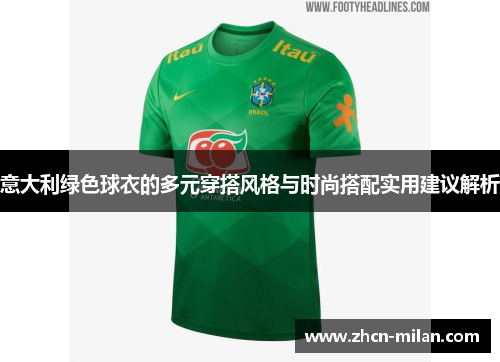 意大利绿色球衣的多元穿搭风格与时尚搭配实用建议解析