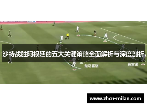 沙特战胜阿根廷的五大关键策略全面解析与深度剖析