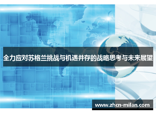全力应对苏格兰挑战与机遇并存的战略思考与未来展望